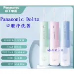 PANASONIC DOLTZ 最新款 口腔沖洗器 沖牙機 便攜式 EW-DJ33 DJ31升級版 EW-DJ42可參考