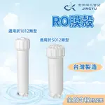 【京漁淨水百貨】台灣製造 RO膜殼 1812專用/3012專用 RO純水機 RO逆滲透膜殼 過濾器 淨水器 RO機