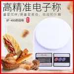 現貨 電子秤 食物秤 料理秤 廚房秤 電子液晶秤 烘焙秤重 烘焙秤 廚房用品 SF-400