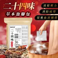 在飛比找Yahoo奇摩購物中心優惠-【178小舖】草本泡腳包 24味/30包｜泡腳中藥包 泡腳包