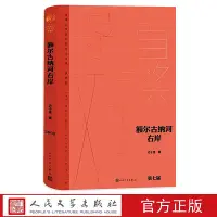 在飛比找Yahoo!奇摩拍賣優惠-額爾古納河右岸精裝 茅盾文學獎獲獎作品全集.典藏版 遲子建 