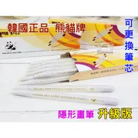 在飛比找蝦皮購物優惠-【1支入】熊貓牌 PANDA 免削 隱形畫筆 熱消筆 記號筆