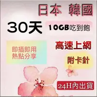 在飛比找Yahoo!奇摩拍賣優惠-日本 韓國30天10GB吃到飽上網卡 免設定 網路sim卡 