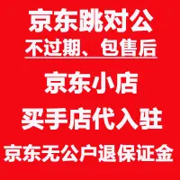 在飛比找淘寶網優惠-京東跳對公 京東開店代入駐 京東小店買手店 天貓代入駐申請