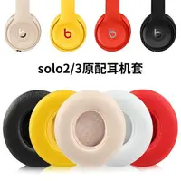 在飛比找樂天市場購物網優惠-替換耳罩 適用於 Beats Solo3solo2 Wire