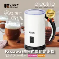 在飛比找PChome24h購物優惠-小澤磁浮式電動奶泡機 KW-0805MF(B)