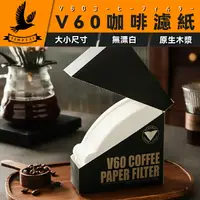 在飛比找樂天市場購物網優惠-【特價中】V60濾紙 咖啡濾紙 濾紙錐形 耳掛濾紙 手沖濾紙