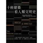 【MYBOOK】十座建築看人類文明史：從權力與道德，到商業與性愛，十座建築十個面向解構人類文明(電子書)