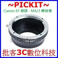 在飛比找Yahoo!奇摩拍賣優惠-Canon EOS EF 鏡頭轉 Micro M 43 M4