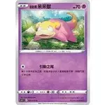 寶可夢中文版 普卡 伽勒爾 呆呆獸 021/070 C POKEMON PTCG