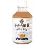 KIRIN 午後紅茶-奶茶風味(280ML)