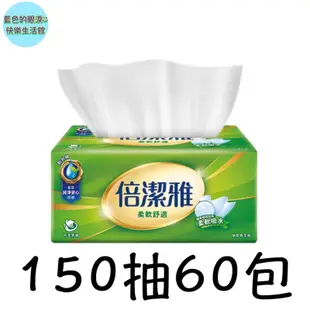 🅷🅾🆃 現貨 倍潔雅 抽取衛生紙(清新柔感/柔軟舒適) 150抽x84包/60包/56包