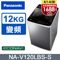 在飛比找PChome24h購物優惠-Panasonic國際牌 ECO變頻窄身不銹鋼12公斤直立洗