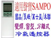 在飛比找Yahoo!奇摩拍賣優惠-全新適用禾聯SAMPO聲寶冷氣遙控器AR-201/200/5