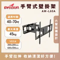 在飛比找蝦皮購物優惠-【免運領券折價】AW-L60A 40-70吋 手臂式液晶電視