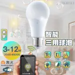 舞光 智慧I系列12W智能三用燈泡 球泡 LED-E2712-I 聲控／壁切開關／米家APP