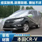 公司貨免運 可開發票 專用于15 16 17老款本田CRV車衣越野CR-V車罩防曬防雨隔熱汽車套 台灣公司 快速出貨