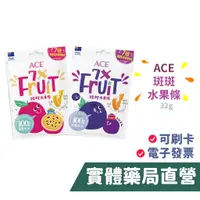 在飛比找蝦皮商城優惠-ACE 斑斑水果條 百香果 黑醋栗 奇亞籽 32g 無糖可樂