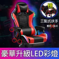 在飛比找蝦皮購物優惠-最新款豪華升級LED發光款+扶手+乳膠坐墊 腰枕按摩 電競椅