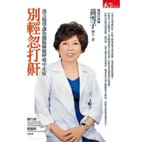 在飛比找momo購物網優惠-【MyBook】別輕忽打鼾：漢方醫學讓你擺脫睡眠呼吸中止症(