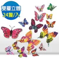 在飛比找PChome24h購物優惠-沛莉緹Panatec 3D立體雙層仿真蝴蝶壁貼-磁鐵款 24