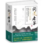 【三采】問道老子：古傳中醫傳人胡塗醫，從養生修道到投資，解譯老子給當代人的生存指南