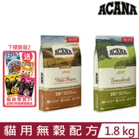 在飛比找PChome24h購物優惠-加拿大ACANA愛肯拿-貓用無穀配方 1.8kg