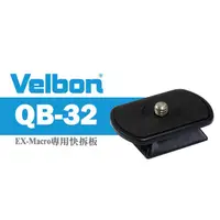 在飛比找蝦皮購物優惠-【現貨】Velbon 原廠 QB-32  快裝板 適用 M4