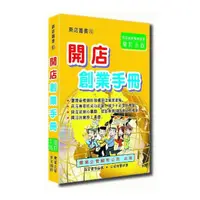 在飛比找momo購物網優惠-開店創業手冊〈增訂五版〉