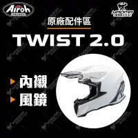 在飛比找蝦皮購物優惠-Airoh TWIST 2.0 安全帽配件 安全帽內襯 頭頂