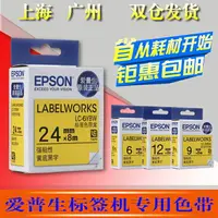 在飛比找樂天市場購物網優惠-愛普生標簽機色帶24mm 通用lw-600p打印紙LK-6Y