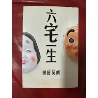 在飛比找蝦皮購物優惠-絕版書籍 奧田英朗 六宅一生