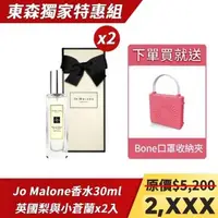 在飛比找森森購物網優惠-Jo Malone 香水30ml-英國梨與小蒼蘭(盒裝)(2