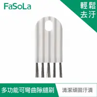 在飛比找Yahoo奇摩購物中心優惠-FaSoLa 多功能可彎曲隙縫刷