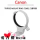Canon TRIPOD MOUNT RING C WII 腳架環 公司貨 FOR Canon EF 70-300mm