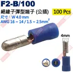 威訊科技電子百貨 F2-B/100 100只裝 絕緣子彈型端子(公插)適用電線AWG16-14