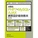 極新無劃記 新觀念 PHP7+MYSQL+AJAX 網頁設計範例教本, 5/E