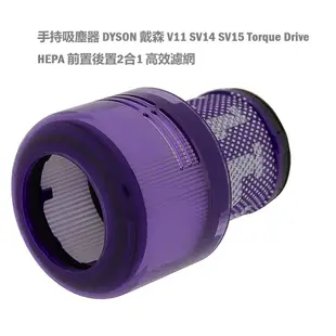 台灣現貨DYSON V6 V7 V8 V10 V11 V12 V15前置後置濾網濾心組合 戴森濾網更換 HEPA副廠濾網