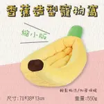 【捷華】香蕉造型寵物窩 縮小版 寵物窩 寵物床毛小孩 可拆洗 貓床睡墊 小型動物床墊組