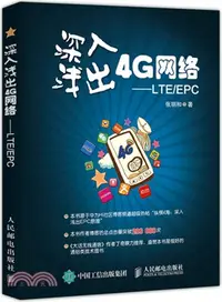 在飛比找三民網路書店優惠-深入淺出4G網絡：LTE/EPC（簡體書）