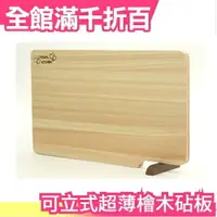 在飛比找樂天市場購物網優惠-【30cm】日本製 Daiwa 可立式超薄檜木砧板 木質 小