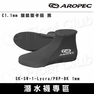 【襪子專區C】AROPEC 1mm 1.5mm 2mm 3mm 5mm 潛水襪 游泳襪 防寒襪 FOX旅狐 套襪 保暖襪