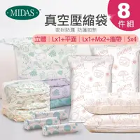 在飛比找momo購物網優惠-【MIDAS】獨家超值8件組 全新免抽氣手壓真空收納壓縮袋(