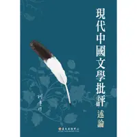 在飛比找蝦皮商城優惠-現代中國文學批評述論/柯慶明《臺大出版中心》 學術研究叢刊 