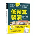 低預算裝潢全攻略【新屋&10年內屋齡適用版】：即使只有50萬，STEP BY STEP，聰明花、找對人，打造理想宅