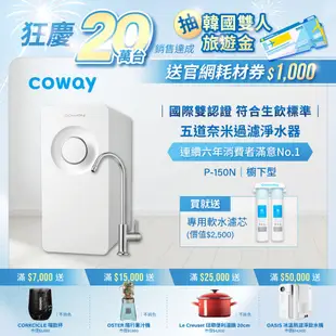 Coway 淨水器 飲水機 櫥下型 免電力 五道過濾 P 150 N 贈專用軟水濾芯 含基本安裝 免運 <蝦皮獨家價>