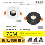 7CM 7公分 MR16 白殼 黑殼 低眩光 圓形孔 橢圓孔 小崁燈 嵌燈 燈具 櫥櫃燈 可單買空台 光耀照明