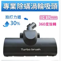 在飛比找蝦皮購物優惠-Pro turbo brush 超強渦輪除蟎吸頭PTB-01