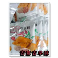 在飛比找蝦皮購物優惠-古意古早味 黎麥礦鹽餅 (3000公克/量販包/約175包)