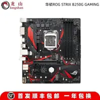 在飛比找Yahoo!奇摩拍賣優惠-【熱賣精選】全新Asus/華碩ROG STRIX B250G